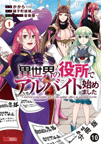 異世界の役所でアルバイト始めました（コミック） 分冊版 10巻
