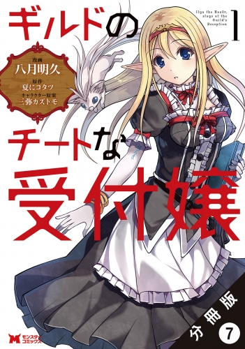ギルドのチートな受付嬢（コミック） 分冊版 7巻