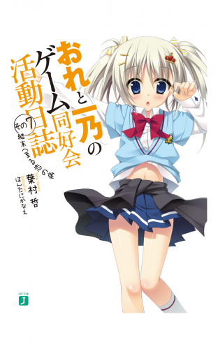 おれと一乃のゲーム同好会活動日誌 その7