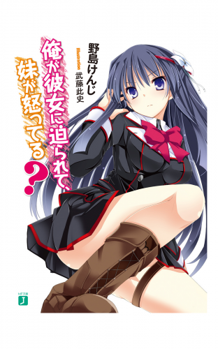 俺が彼女に迫られて、妹が怒ってる？