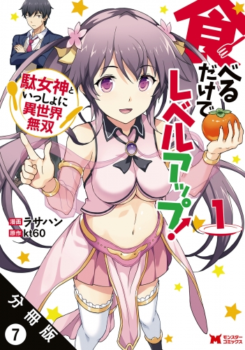 食べるだけでレベルアップ！ ～駄女神といっしょに異世界無双～（コミック） 分冊版 7巻