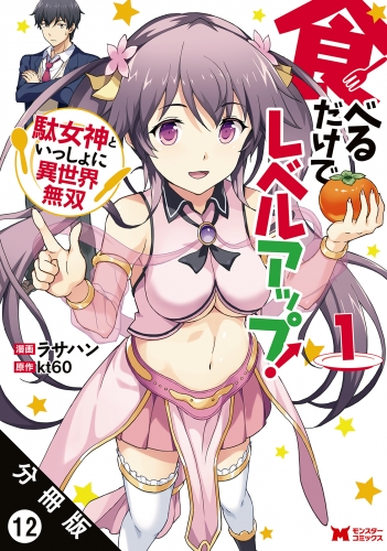 食べるだけでレベルアップ！ ～駄女神といっしょに異世界無双～（コミック） 分冊版 12巻