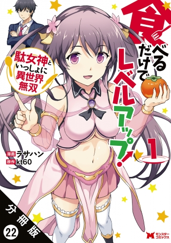 食べるだけでレベルアップ！ ～駄女神といっしょに異世界無双～（コミック） 分冊版 22巻