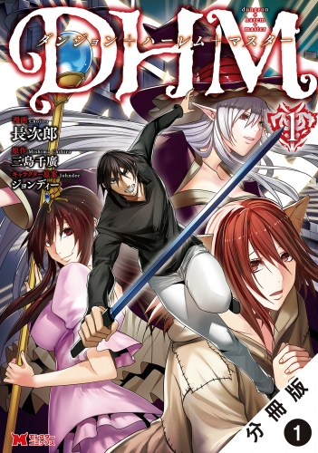 ダンジョン+ハーレム+マスター（コミック） 分冊版 1巻