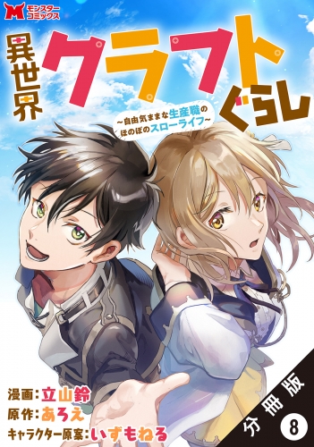 異世界クラフトぐらし～自由気ままな生産職のほのぼのスローライフ～（コミック） 分冊版 8巻