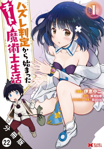 ハズレ判定から始まったチート魔術士生活（コミック） 分冊版 22巻