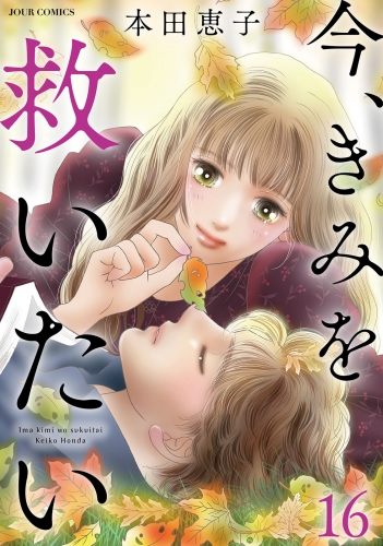 今、きみを救いたい 16巻