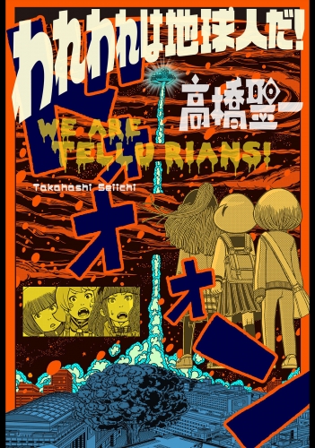 われわれは地球人だ！ 分冊版 14巻