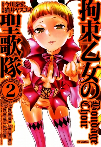 拘束乙女の聖歌隊 2