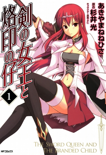 剣の女王と烙印の仔 1