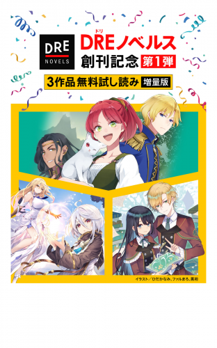 【DREノベルス創刊記念】３作品無料試し読み増量版(1)