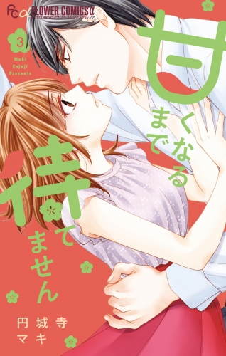 甘くなるまで待てません 3巻