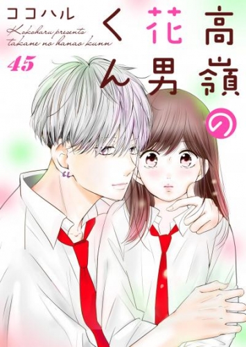 高嶺の花男くん 45巻