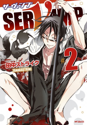 SERVAMP-サーヴァンプ-　2