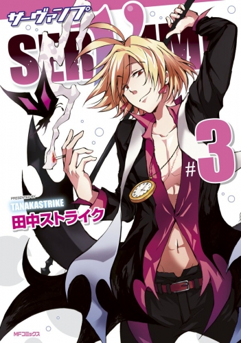 SERVAMP-サーヴァンプ-　3