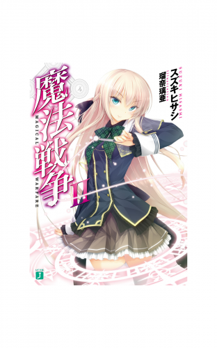 魔法戦争 II