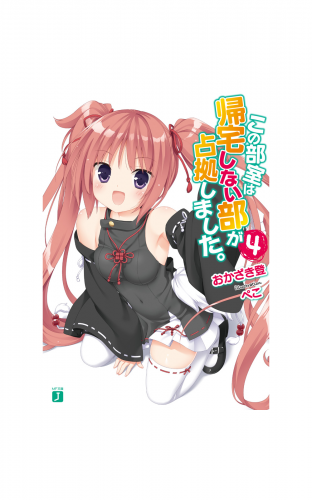 この部室は帰宅しない部が占拠しました。 4
