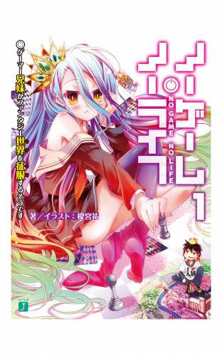 ノーゲーム・ノーライフ 1　ゲーマー兄妹がファンタジー世界を征服するそうです