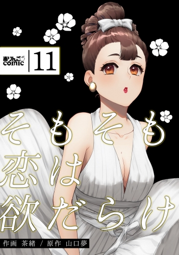 そもそも恋は欲だらけ 11巻