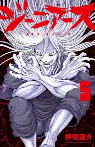 ジーニアース 5巻