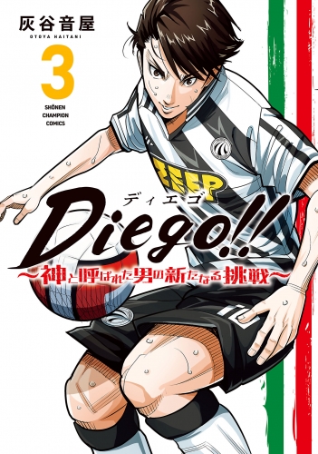 Diego!!～神と呼ばれた男の新たなる挑戦～ 3巻