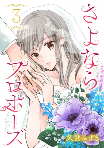 さよならプロポーズ【分冊版】 3巻