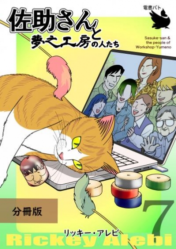 佐助さんと夢之工房の人たち 分冊版7