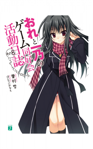 おれと一乃のゲーム同好会活動日誌 その8
