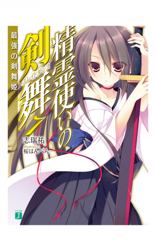精霊使いの剣舞 7