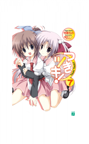 つきツキ！ 7