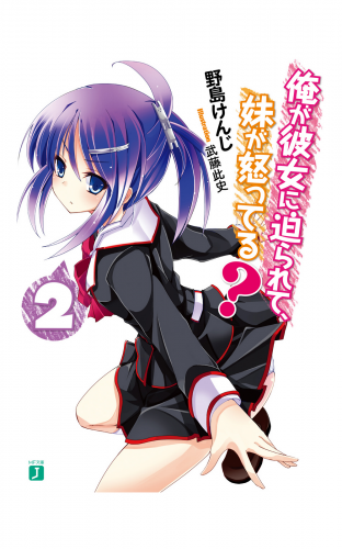 俺が彼女に迫られて、妹が怒ってる？ 2