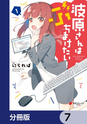 波原さんはぶちまけたい！【分冊版】　7