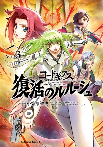 コードギアス　復活のルルーシュ　（３）