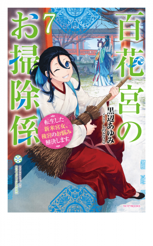 百花宮のお掃除係 ７　転生した新米宮女、後宮のお悩み解決します。
