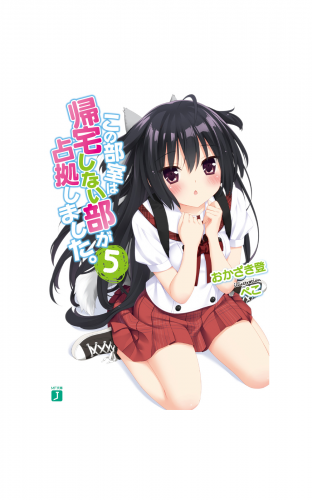 この部室は帰宅しない部が占拠しました。 5