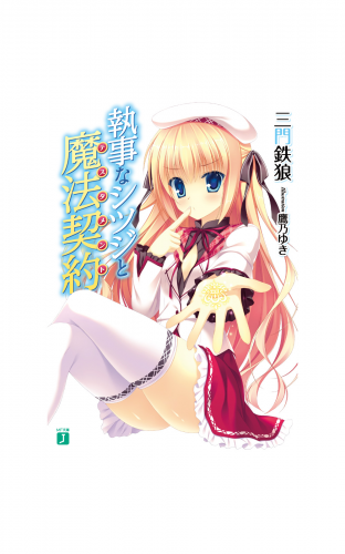 執事なシツジと魔法契約