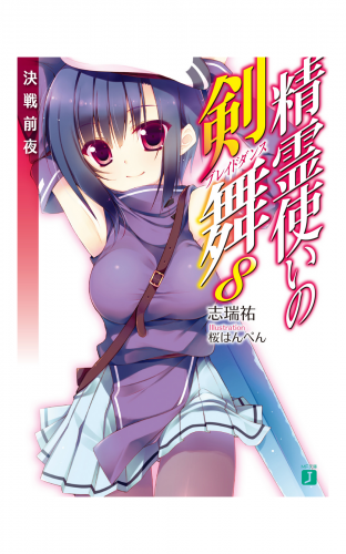 精霊使いの剣舞 8