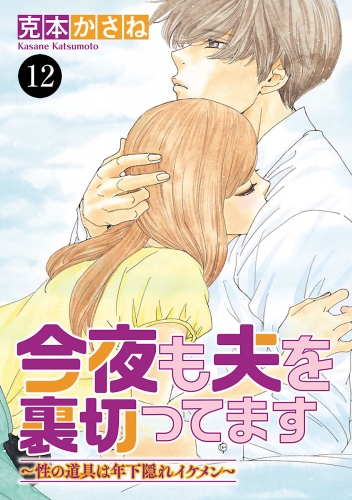 今夜も夫を裏切ってます～性の道具は年下隠れイケメン～ 12巻