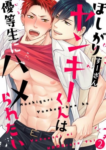【特典付き合本】ほしがりヤンキーくんは優等生にハメられたい(2)