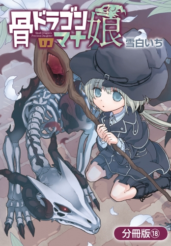 骨ドラゴンのマナ娘【分冊版】 18巻