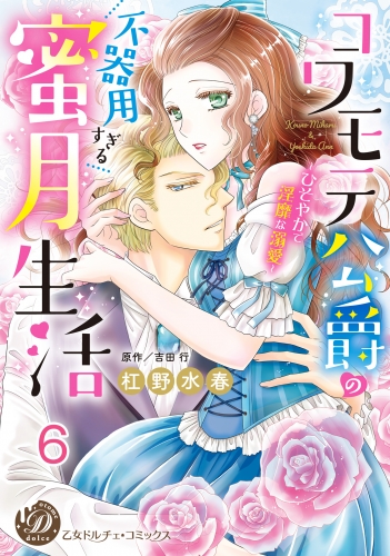 コワモテ公爵の不器用すぎる蜜月生活～ひそやかで淫靡な溺愛～【分冊版】6