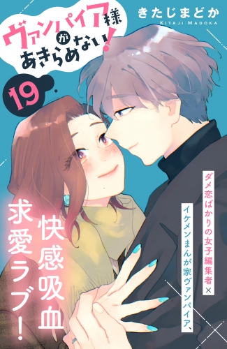 ヴァンパイア様があきらめない！　［ｃｏｍｉｃ　ｔｉｎｔ］分冊版（19）