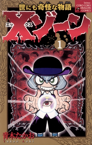 Ｘゾーン 1巻