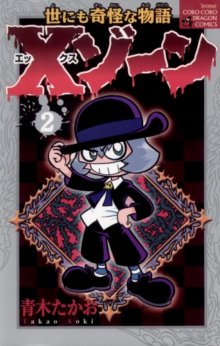 Ｘゾーン 2巻