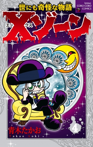Ｘゾーン 4巻