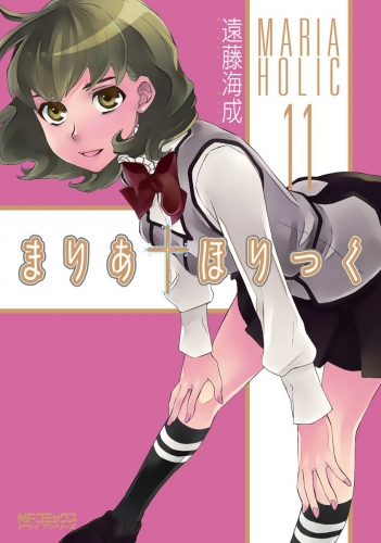 まりあ†ほりっく 11
