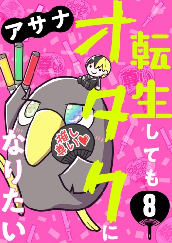 転生してもオタクになりたい（分冊版） 【第8話】