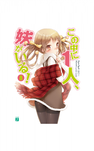この中に1人、妹がいる！ 8