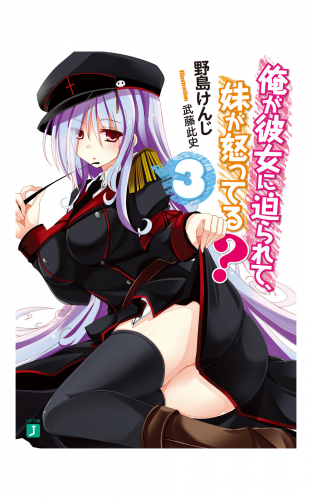 俺が彼女に迫られて、妹が怒ってる？ 3