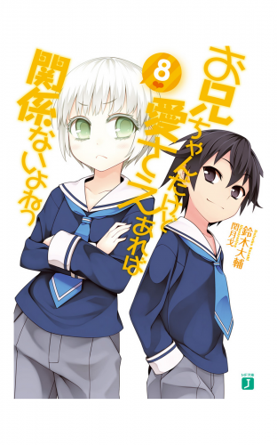 お兄ちゃんだけど愛さえあれば関係ないよねっ 8